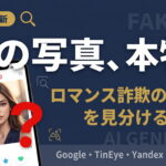「この写真、本物？」ロマンス詐欺の顔写真を見分ける方法と画像検索の手順【2026年最新】