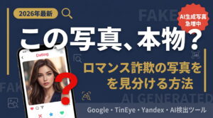 「この写真、本物？」ロマンス詐欺の顔写真を見分ける方法と画像検索の手順【2026年最新】