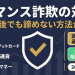 ロマンス詐欺の対策は「被害後」が重要！諦めない方法と相談先【2026年最新】