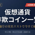 仮想通貨詐欺コイン一覧【2026年最新】｜実名リストと追跡方法