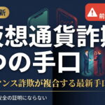 仮想通貨詐欺9つの手口と対処法【2026年最新】AI詐欺・ロマンス詐欺複合型の実例