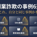副業詐欺の事例6選【2026年最新】手口と返金できたケース