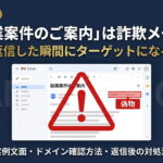 「副業案件のご案内」は詐欺メール！確認方法と返信後の対処法【2026年最新】