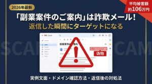 「副業案件のご案内」は詐欺メール！確認方法と返信後の対処法【2026年最新】