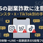 SNSの副業詐欺に注意！インスタ・X・TikTok別の手口と誘導フロー【2026年最新】