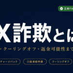 FX詐欺とは【2026年最新】｜種類・クーリングオフ・返金可能性まで解説