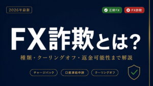 FX詐欺とは【2026年最新】｜種類・クーリングオフ・返金可能性まで解説