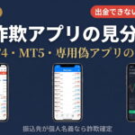 FX詐欺アプリの見分け方【2026年最新】｜偽MT4/MT5の種類と対処法