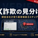 FX詐欺の見分け方【2026年最新】｜調査会社が使う業者確認と被害後の対処法