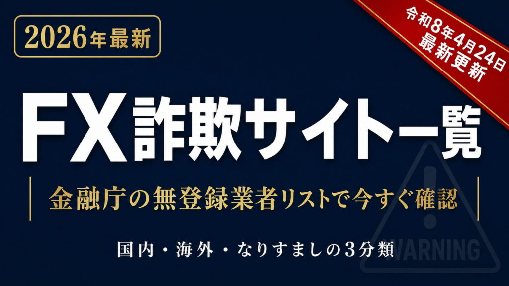 FX詐欺サイト一覧【2026年最新】｜金融庁の無登録業者リスト確認方法と被害後の対処法