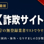 FX詐欺サイト一覧【2026年最新】｜金融庁の無登録業者リスト確認方法と被害後の対処法
