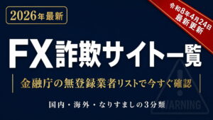 FX詐欺サイト一覧【2026年最新】｜金融庁の無登録業者リスト確認方法と被害後の対処法