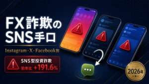 FX詐欺のSNS手口【2026年最新】｜Instagram・X・Facebook別の対処法