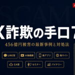 FX詐欺の手口7選【2026年最新】｜456億円被害の最新事例と対処法