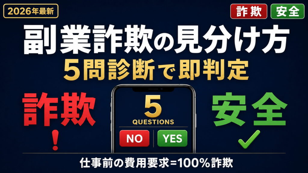 副業詐欺の見分け方【2026年最新】｜5問診断チャートで即判定・安全な副業10選