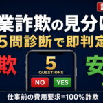 副業詐欺の見分け方【2026年最新】｜5問診断チャートで即判定・安全な副業10選