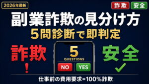 副業詐欺の見分け方【2026年最新】｜5問診断チャートで即判定・安全な副業10選
