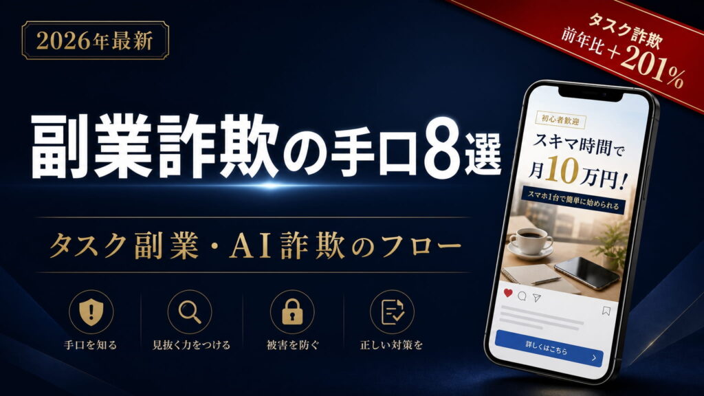副業詐欺の手口8選【2026年最新】｜タスク副業・AI詐欺のフローと対処法を解説