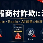 note・Brain経由の情報商材詐欺に注意！最新手口と相談先を解説