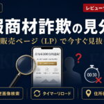 情報商材詐欺の見分け方7選【2026年最新】偽ページの構成や法律による返金可能性