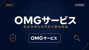 OMGサービスへの相談実例を専門家が徹底解説
