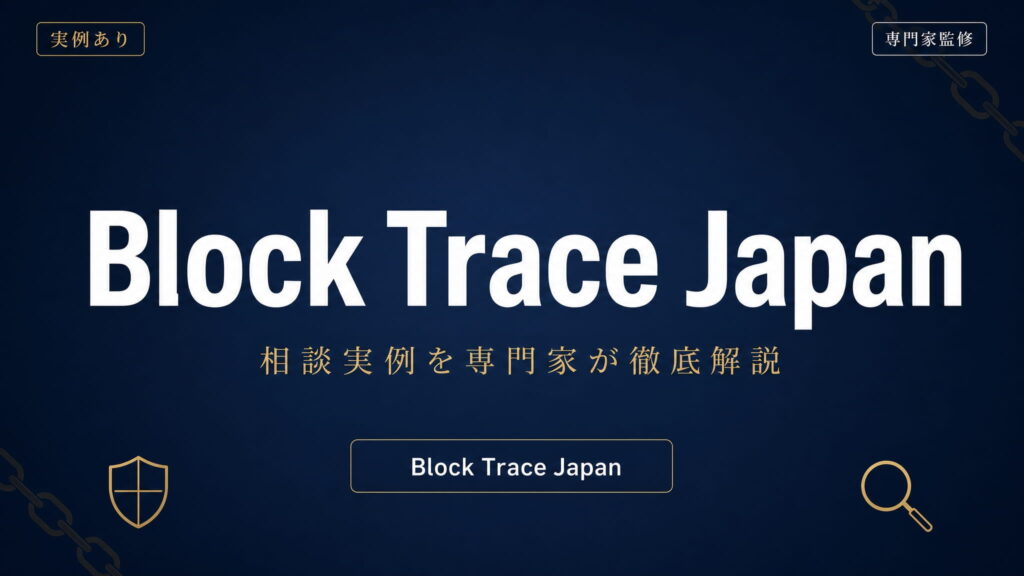 Block Trace Japan（ブロックトレースジャパン）への相談実例を専門家が徹底解説