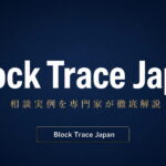Block Trace Japan（ブロックトレースジャパン）への相談実例を専門家が徹底解説