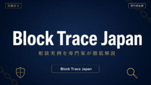 Block Trace Japan（ブロックトレースジャパン）への相談実例を専門家が徹底解説