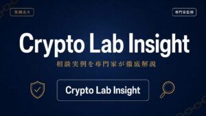 Crypto Lab Insight（クリプトラボインサイト）への相談実例を専門家が徹底解説