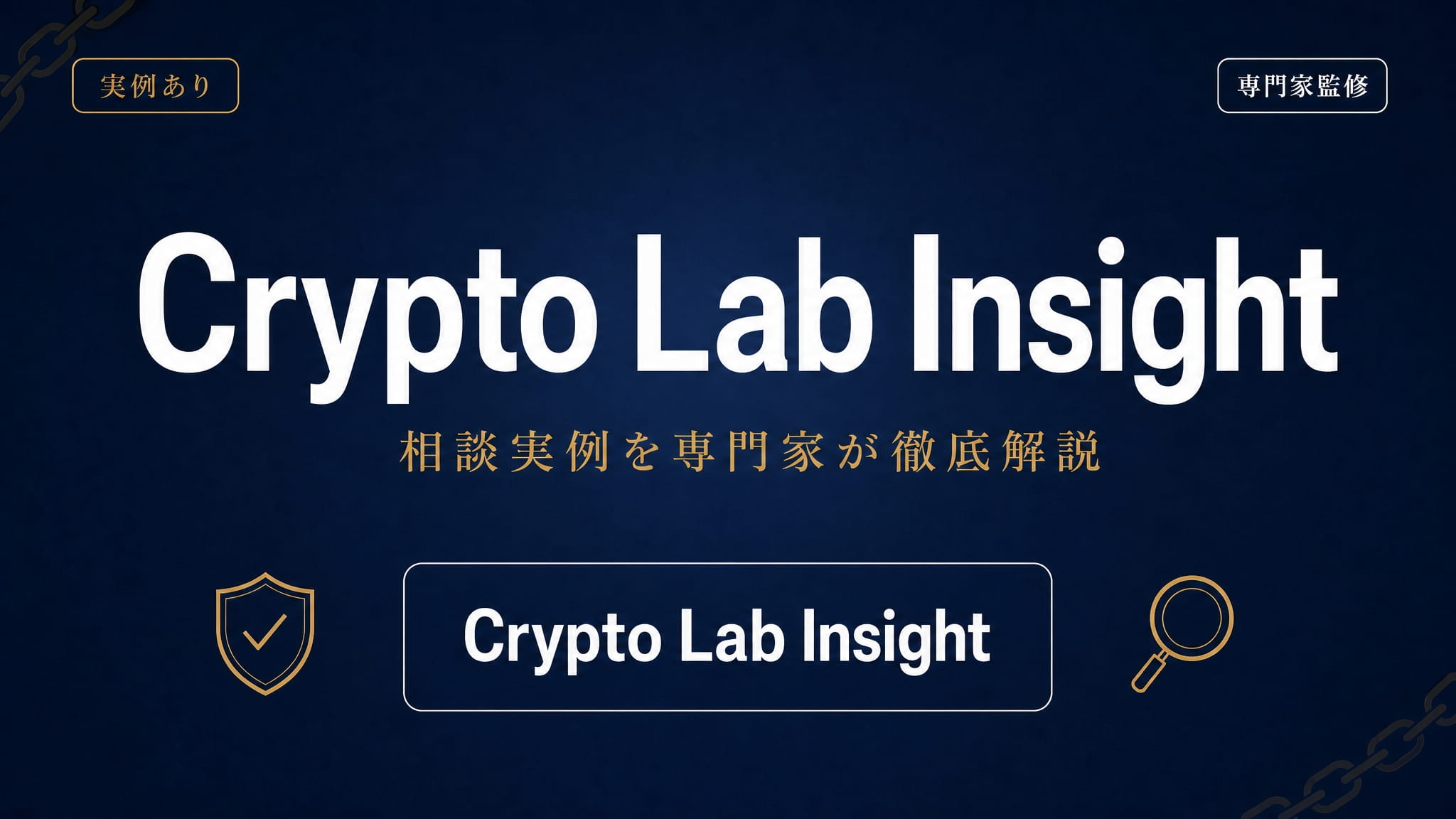 Crypto Lab Insight（クリプトラボインサイト）への相談実例を専門家が徹底解説 | 仮想通貨詐欺 調査・返金ナビ