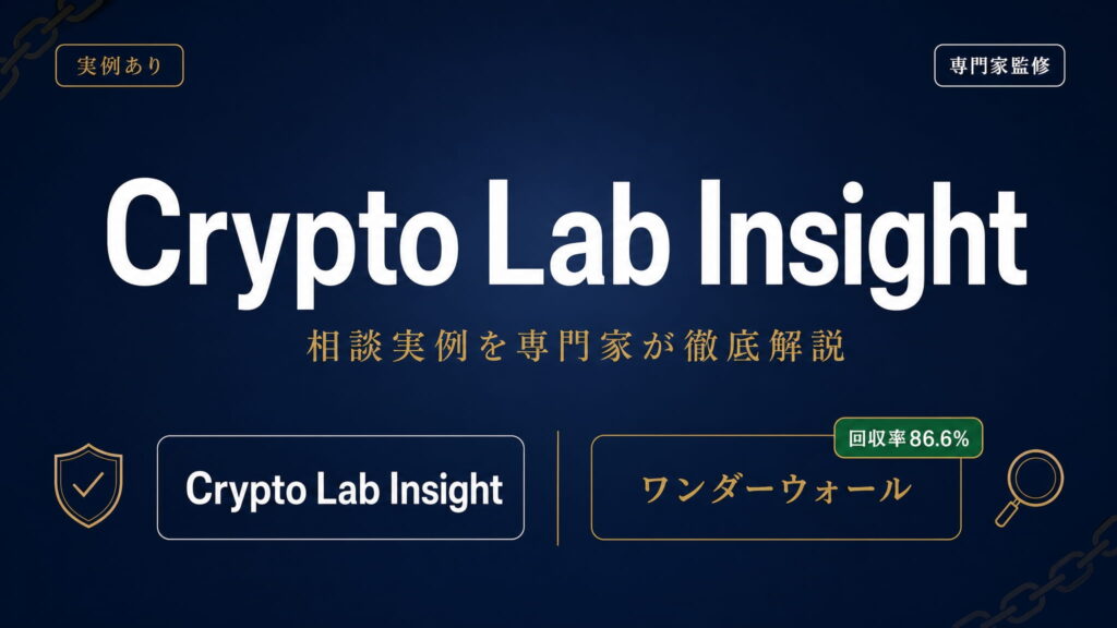Crypto Lab Insight（クリプトラボインサイト）への相談実例を専門家が徹底解説