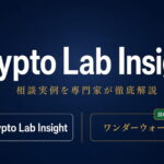 Crypto Lab Insight（クリプトラボインサイト）への相談実例を専門家が徹底解説