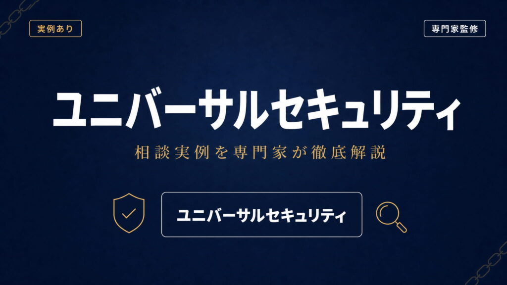 ユニバーサルセキュリティへの相談実例を専門家が徹底解説