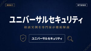 ユニバーサルセキュリティへの相談実例を専門家が徹底解説