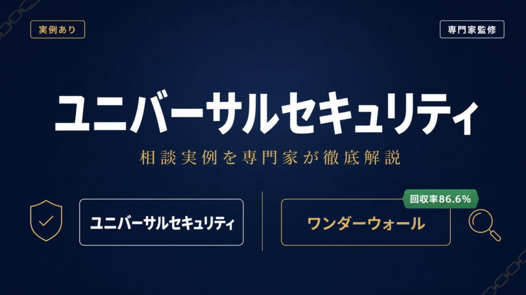 ユニバーサルセキュリティへの相談実例を専門家が徹底解説