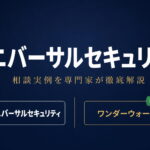 ユニバーサルセキュリティへの相談実例を専門家が徹底解説