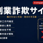 副業詐欺サイトに騙されない方法｜今すぐできる見分け方・種類・被害後の対処法