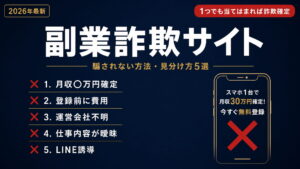副業詐欺サイトに騙されない方法｜今すぐできる見分け方・種類・被害後の対処法