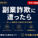 副業詐欺に遭ったら【2026年最新】手口・正しい相談先・対処法を解説