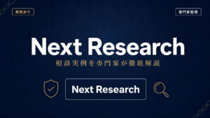Next Research（ネクストリサーチ）への相談実例を専門家が徹底解説