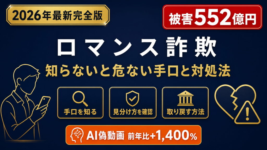 ロマンス詐欺【2026年最新】知らないと危ない手口や被害後の対処法まで解説