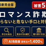 ロマンス詐欺【2026年最新】知らないと危ない手口や被害後の対処法まで解説