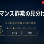 ロマンス詐欺の見分け方｜相手が詐欺か5問で診断！チェックフローと対処法