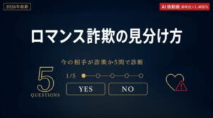 ロマンス詐欺の見分け方｜相手が詐欺か5問で診断！チェックフローと対処法