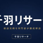 千羽リサーチへの相談実例を専門家が徹底解説