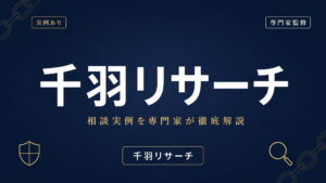 千羽リサーチへの相談実例を専門家が徹底解説