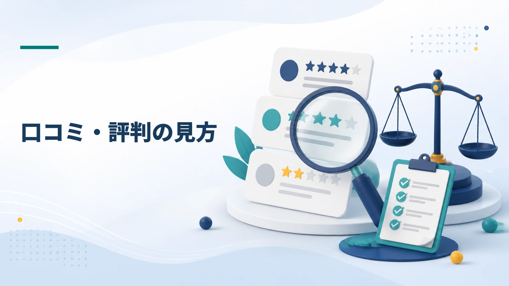 クリアパス調査会社の口コミ・評判を確認する際の見方