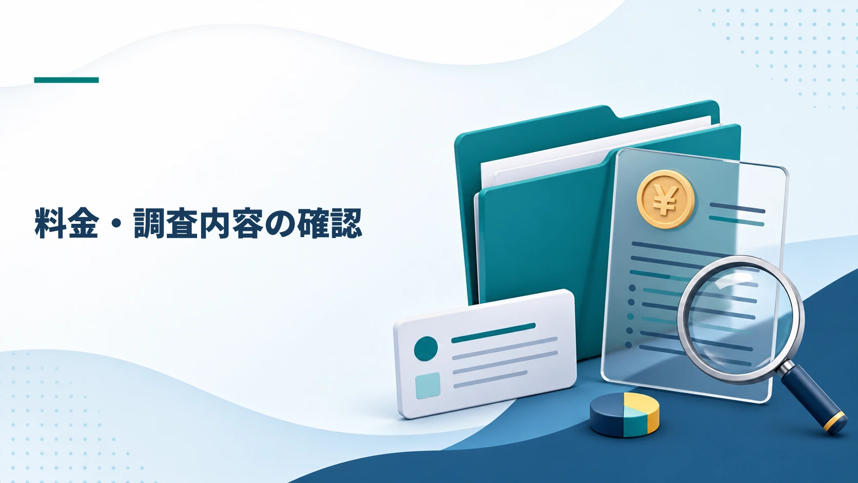 クリアパス調査会社の相談内容と料金を確認するイメージ