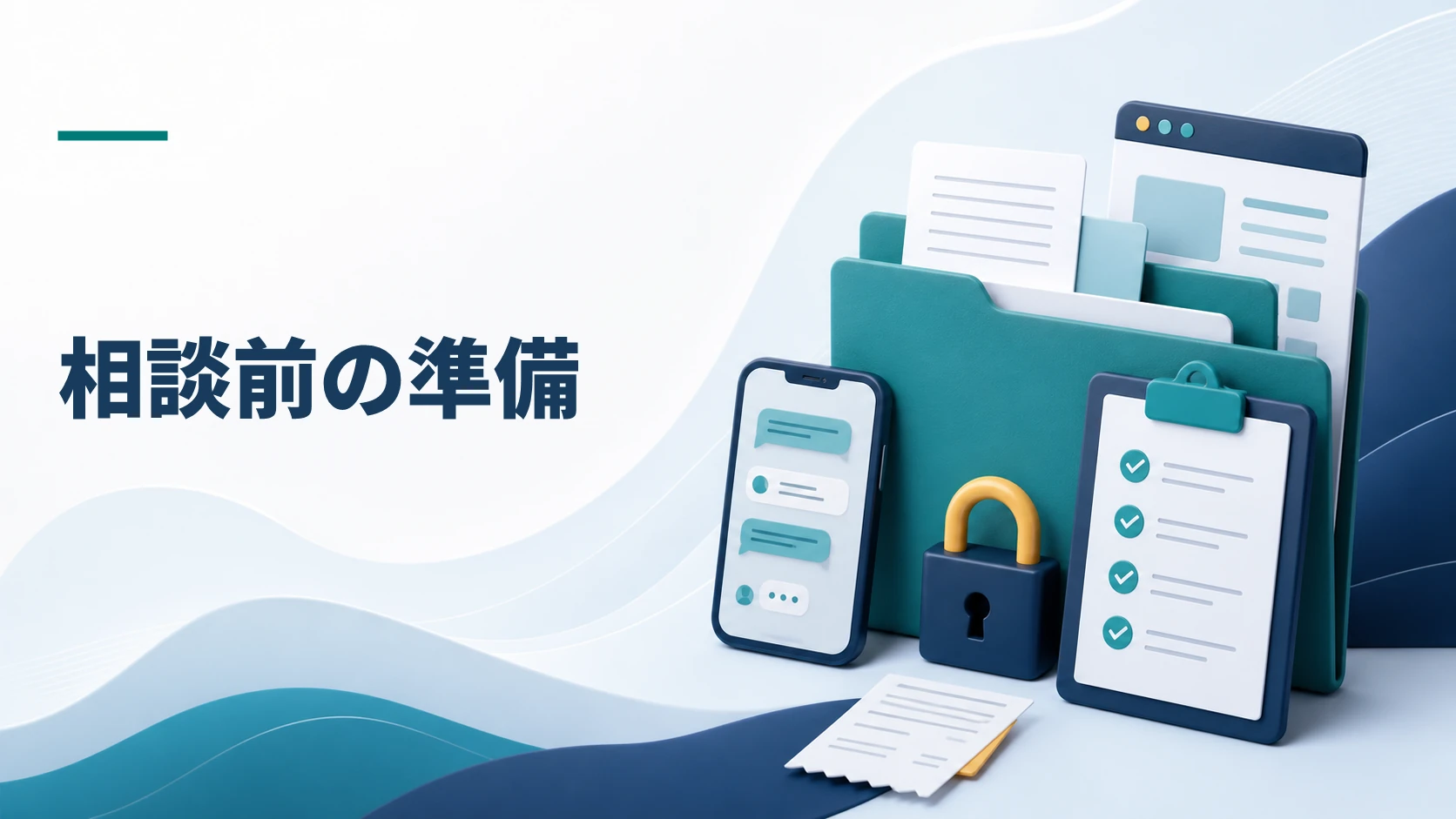 相談前に残っている情報を整理するイメージ