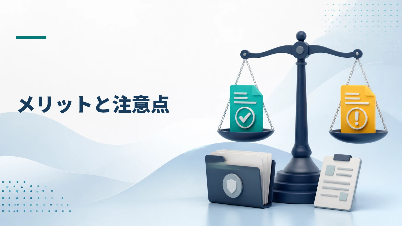 相談前にメリットと注意点を比較するイメージ
